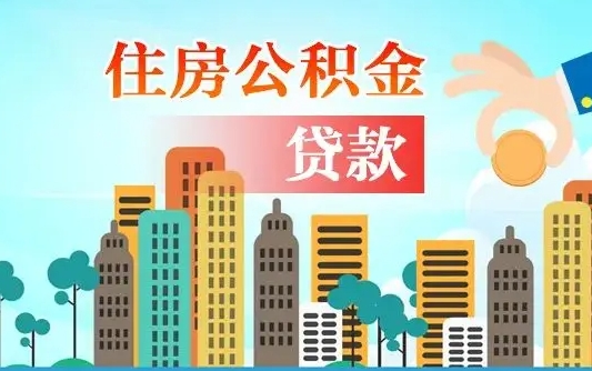 秦岭市公积金贷款政策_新昌公积金代办服务