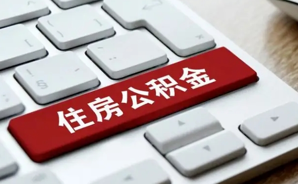 公积金申领表-新昌公积金代办平台